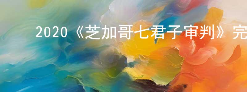安世龙的动漫综艺大全,2020《芝加哥七君子审判》完整版电影/在线观看/百度云-美剧天堂